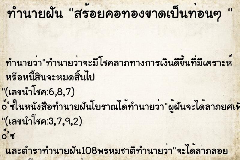 ทำนายฝันทำนายฝันสร้อยคอทองขาดเป็นท่อนๆ